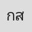กษิดิ์เดช สุนทรารชุน
